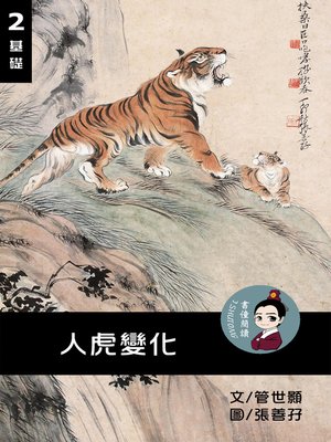 cover image of 人虎變化 閱讀理解讀本(基礎) 繁體中文
